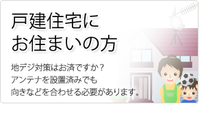 戸建住宅にお住まいの方