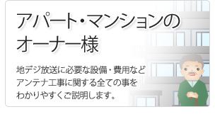 アパート・マンションにお住まいの方及びオーナー様