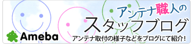 アンテナ職人によるスタッフブログ