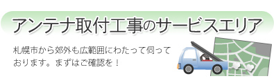 アンテナ取付工事のサービスエリア