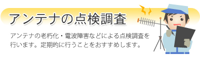アンテナの点検調査