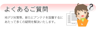よくあるご質問