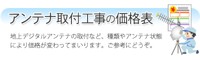 アンテナ取付工事の価格表