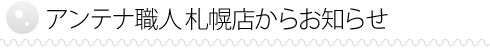 アンテナ職人 札幌店