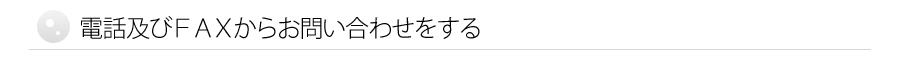 電話及びFAXからお問い合わせをする