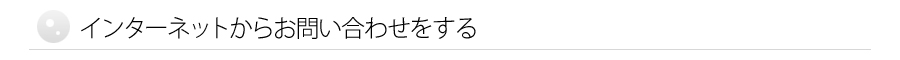 インターネットからお問い合わせをする